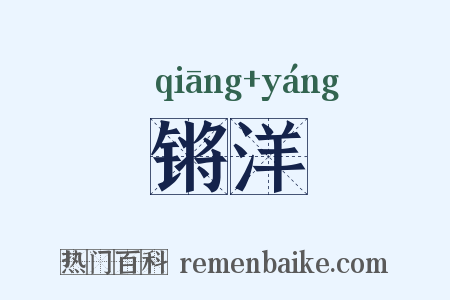 锵洋是什么意思的图片